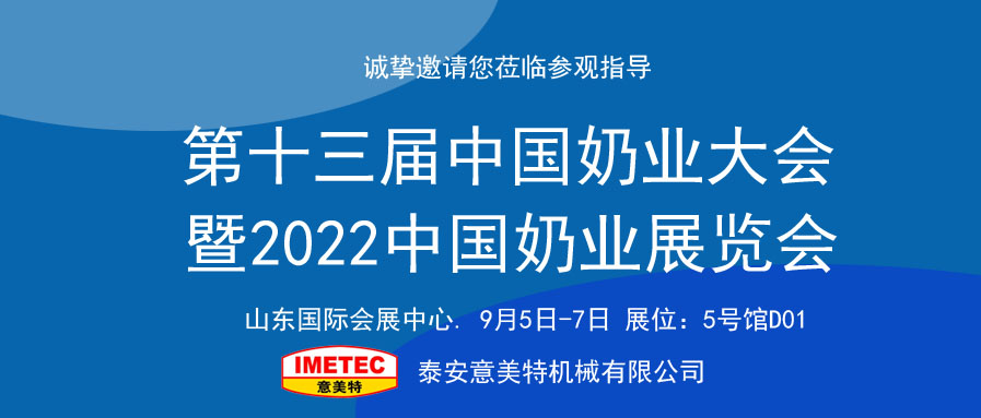 邀請函｜2022中國奶業(yè)展覽會即將開幕，意美特機械邀您共享盛會(pic1)