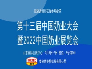 邀請(qǐng)函｜2022中國(guó)奶業(yè)展覽會(huì)即將開幕，意美特機(jī)械邀您共享盛會(huì)