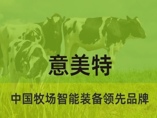 大型畜牧牧場養(yǎng)殖過程中，會用到意美特生產(chǎn)的什么設(shè)備