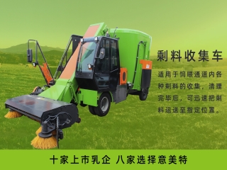 畜牧養(yǎng)殖中，剩料收集車起到什么作用